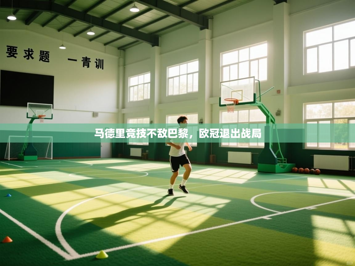 马德里竞技不敌巴黎,欧冠退出战局