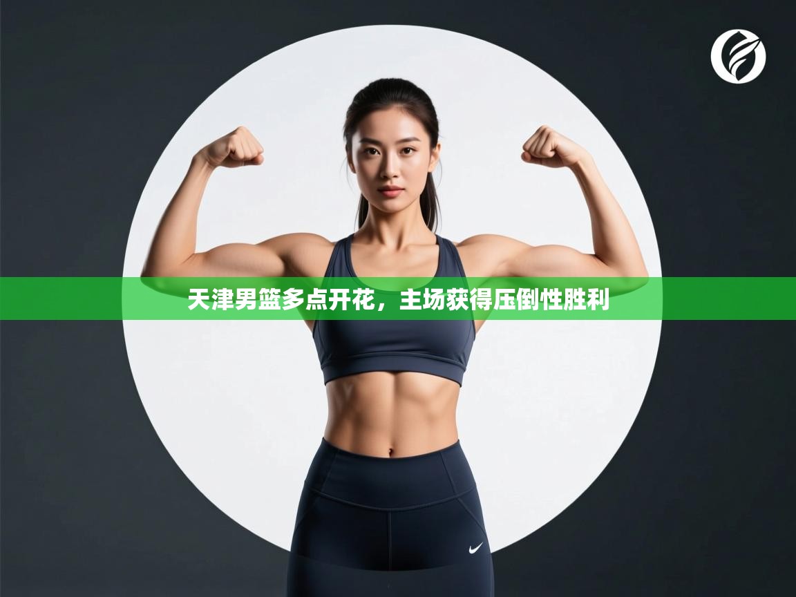 天津男篮多点开花，主场获得压倒性胜利  第1张