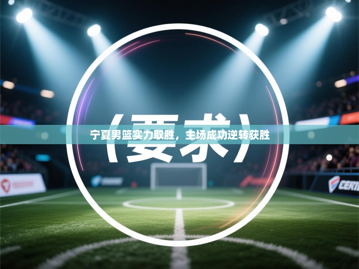 宁夏男篮实力取胜，主场成功逆转获胜  第1张