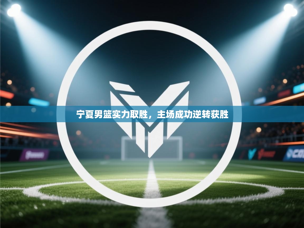 宁夏男篮实力取胜，主场成功逆转获胜  第2张
