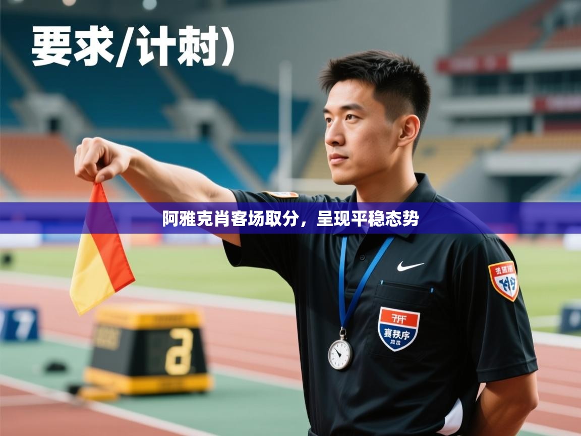 阿雅克肖客场取分，呈现平稳态势  第1张