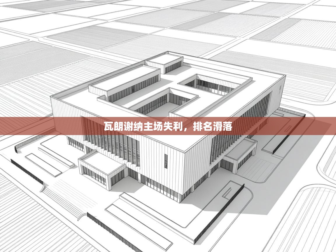 瓦朗谢纳主场失利，排名滑落  第1张