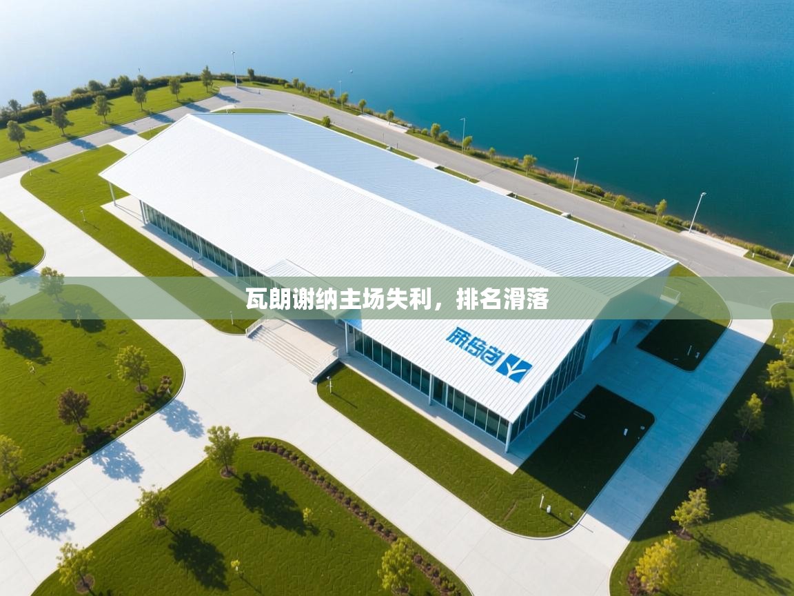 瓦朗谢纳主场失利，排名滑落  第2张