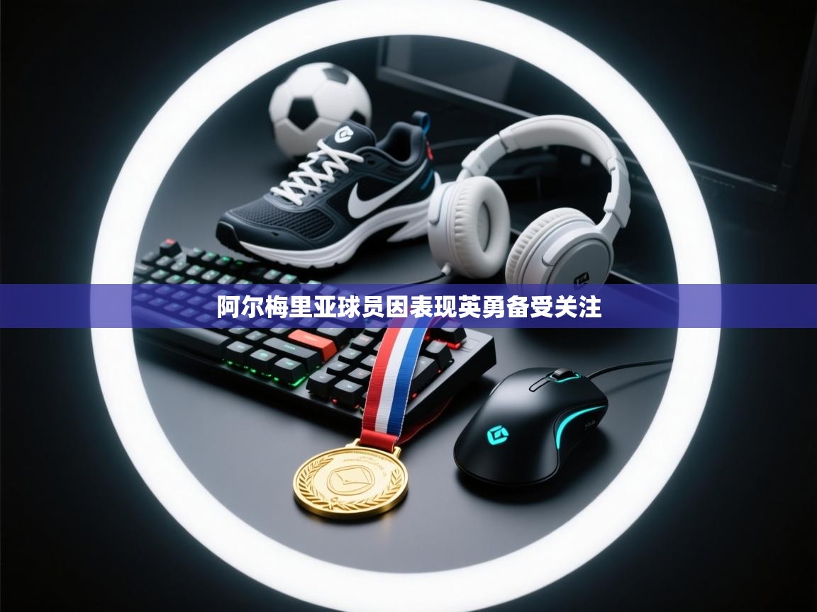 阿尔梅里亚球员因表现英勇备受关注  第2张