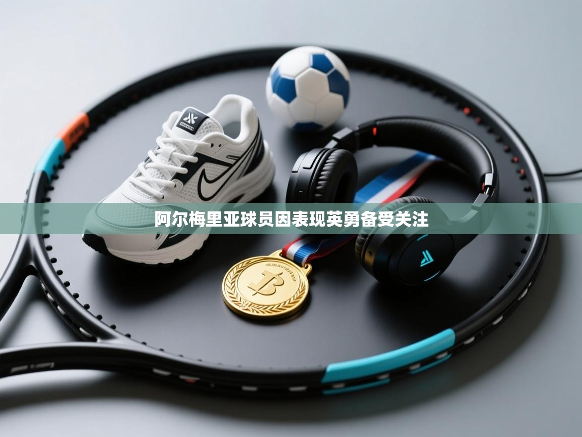 阿尔梅里亚球员因表现英勇备受关注  第1张