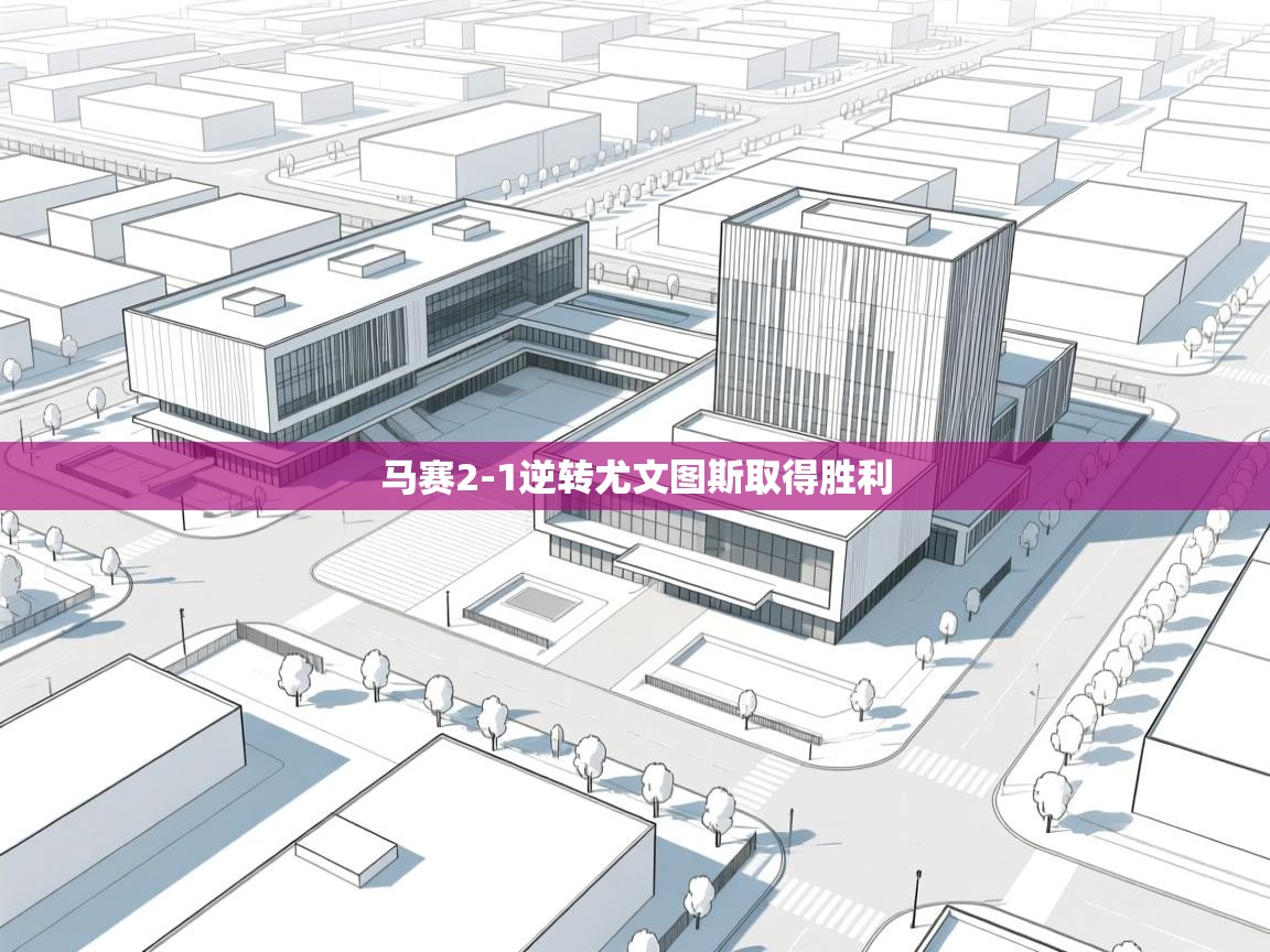 马赛2-1逆转尤文图斯取得胜利