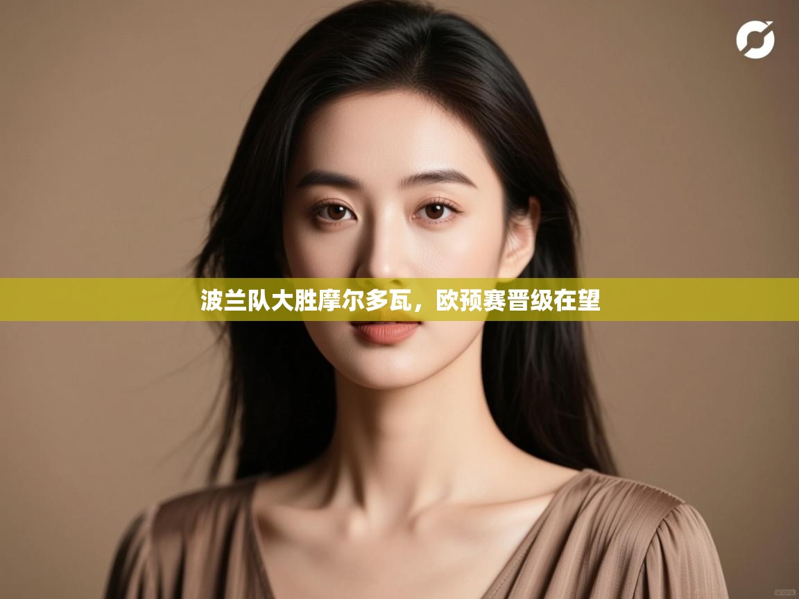 波兰队大胜摩尔多瓦，欧预赛晋级在望