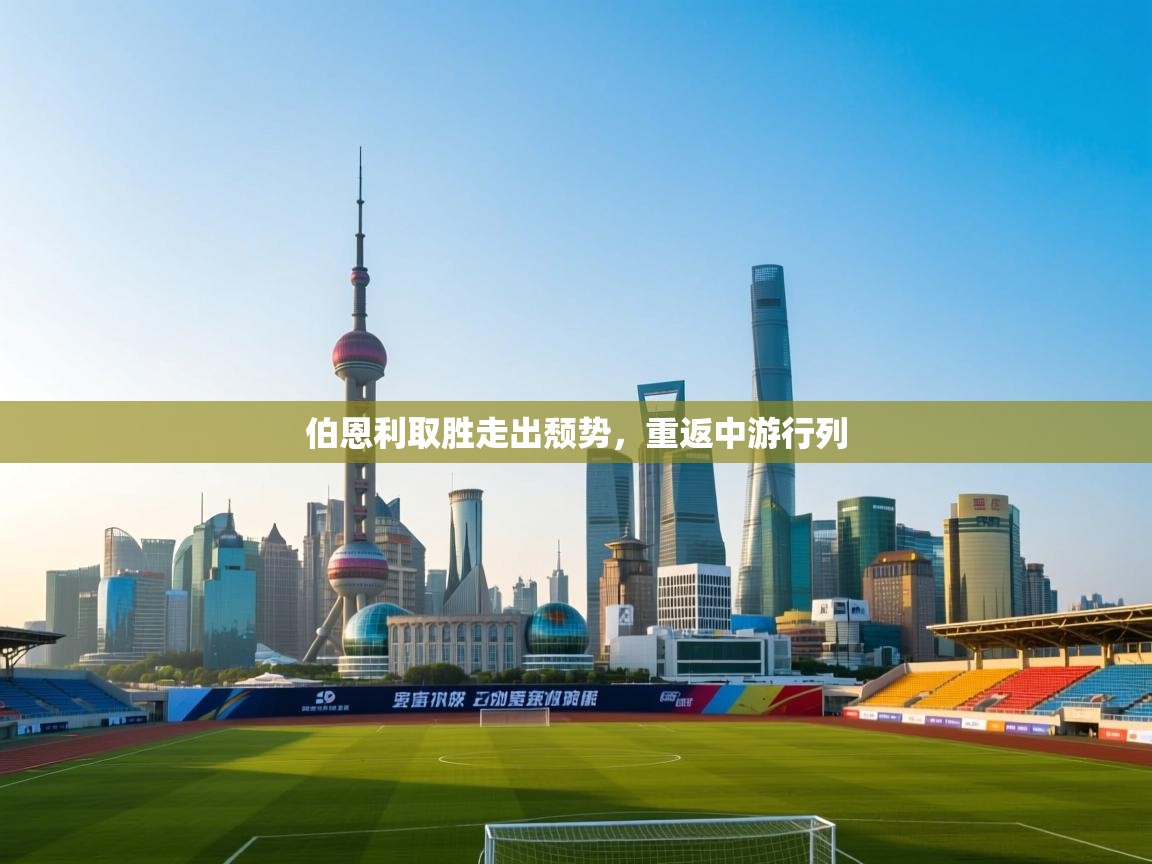 伯恩利取胜走出颓势，重返中游行列  第2张