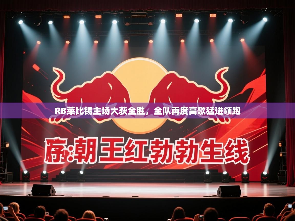 RB莱比锡主场大获全胜，全队再度高歌猛进领跑