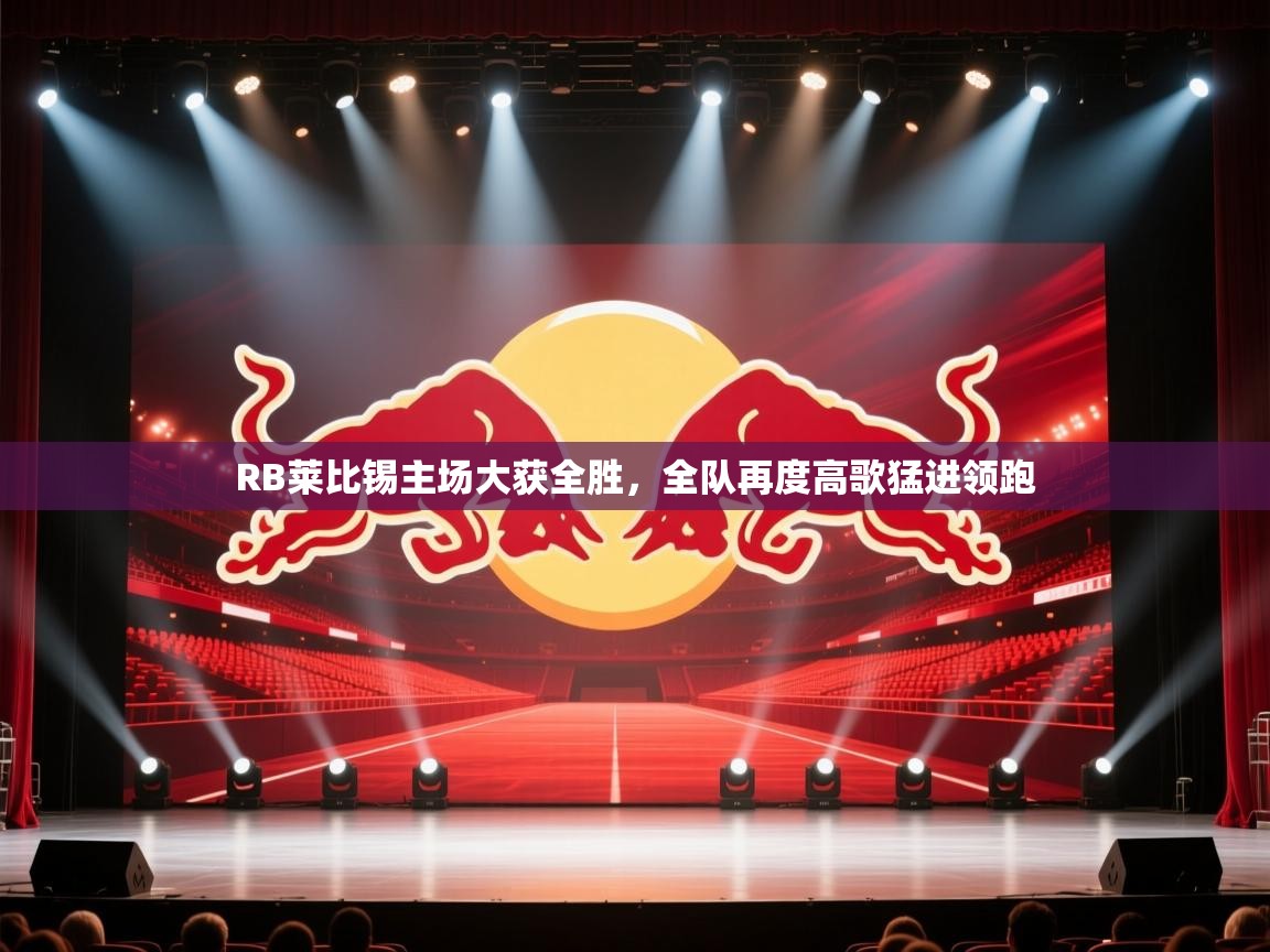 RB莱比锡主场大获全胜，全队再度高歌猛进领跑  第2张