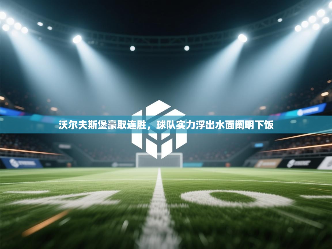 沃尔夫斯堡豪取连胜，球队实力浮出水面阐明下饭