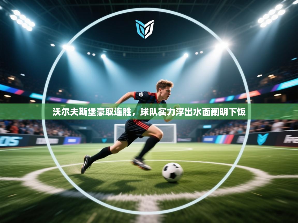 沃尔夫斯堡豪取连胜，球队实力浮出水面阐明下饭  第2张