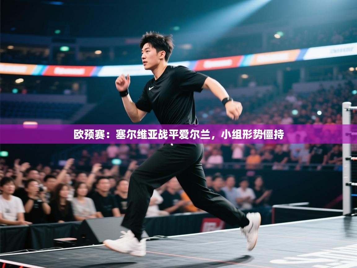 欧预赛：塞尔维亚战平爱尔兰，小组形势僵持