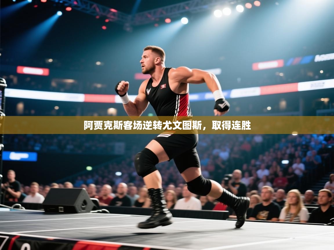 阿贾克斯客场逆转尤文图斯，取得连胜