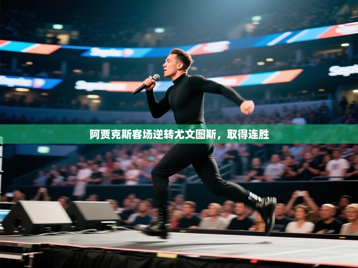 阿贾克斯客场逆转尤文图斯，取得连胜  第2张