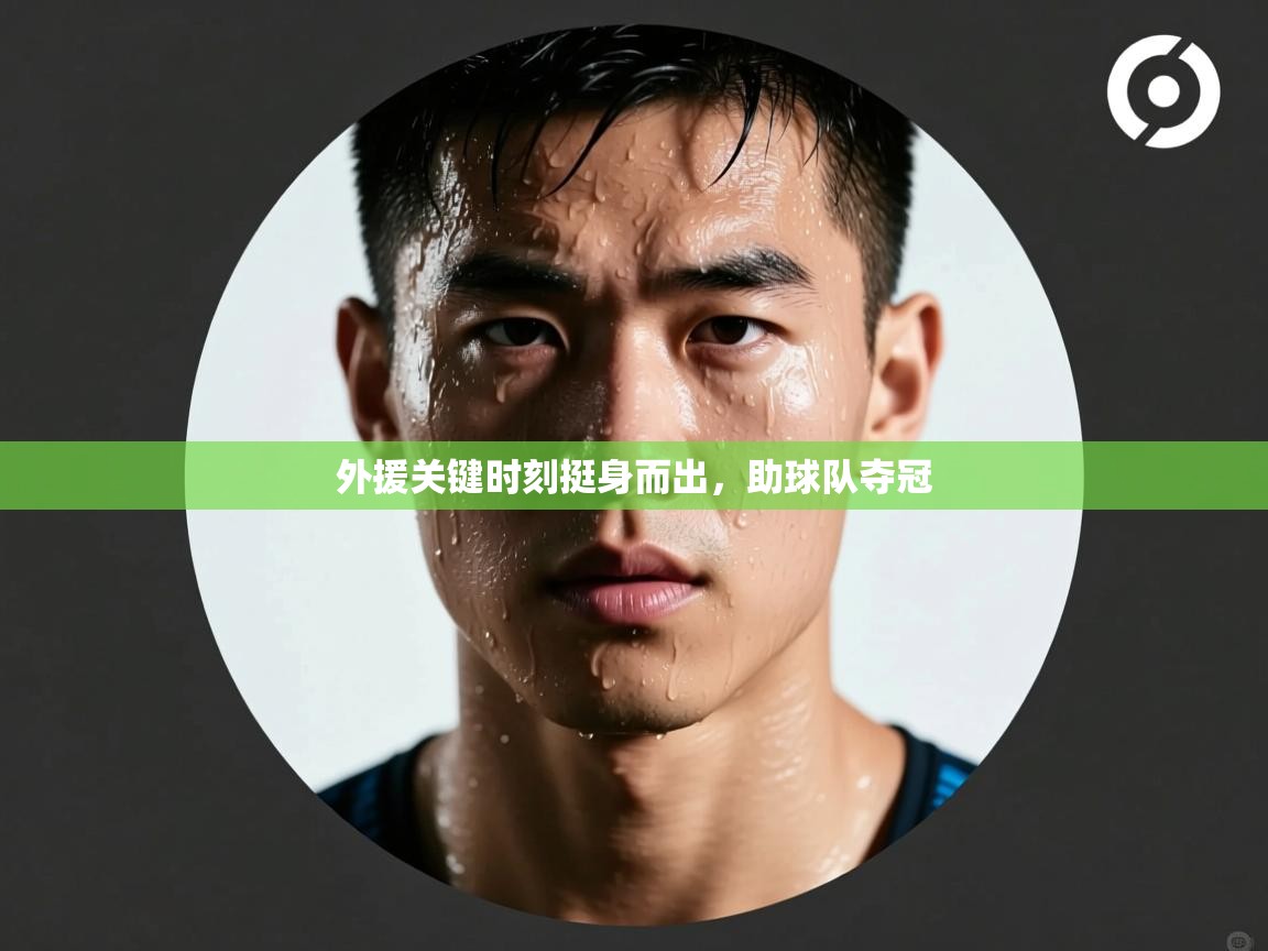 外援关键时刻挺身而出，助球队夺冠  第2张