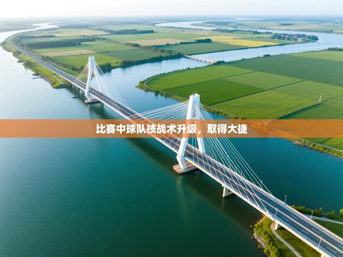 比赛中球队技战术升级，取得大捷