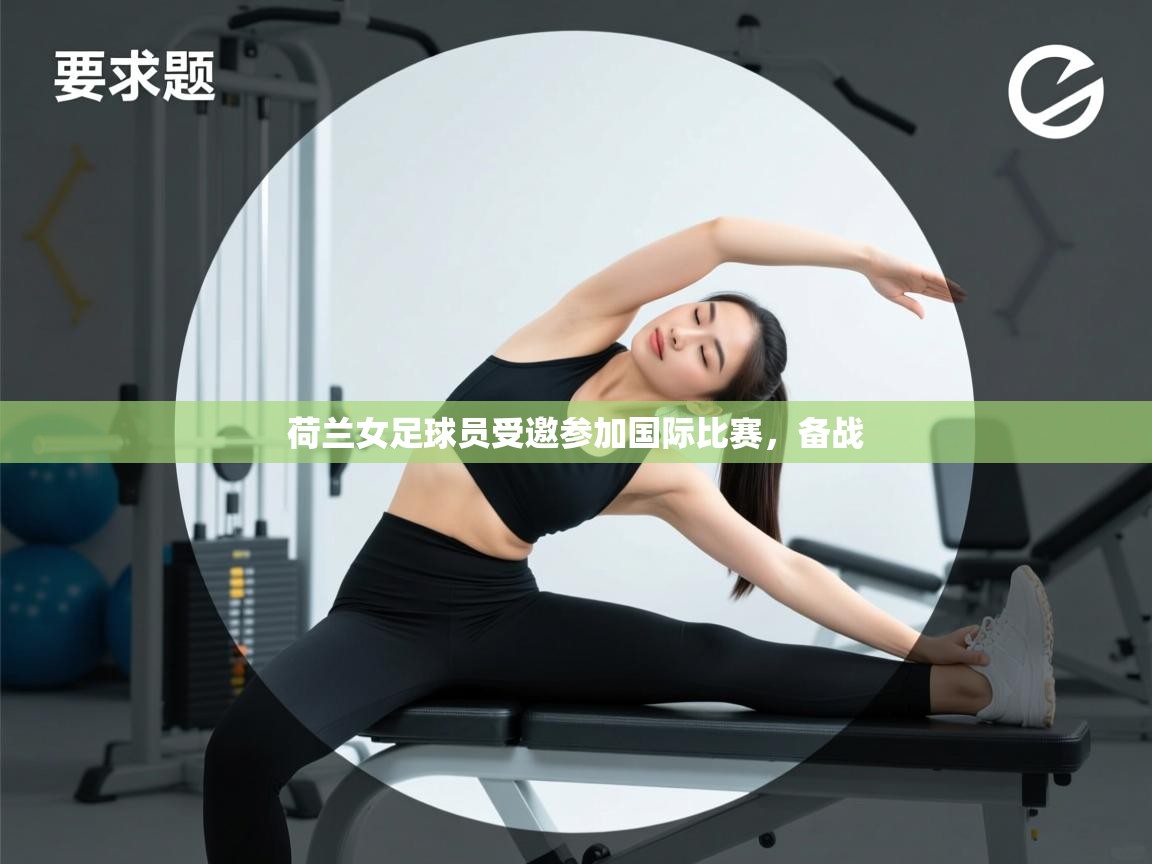 荷兰女足球员受邀参加国际比赛，备战  第2张