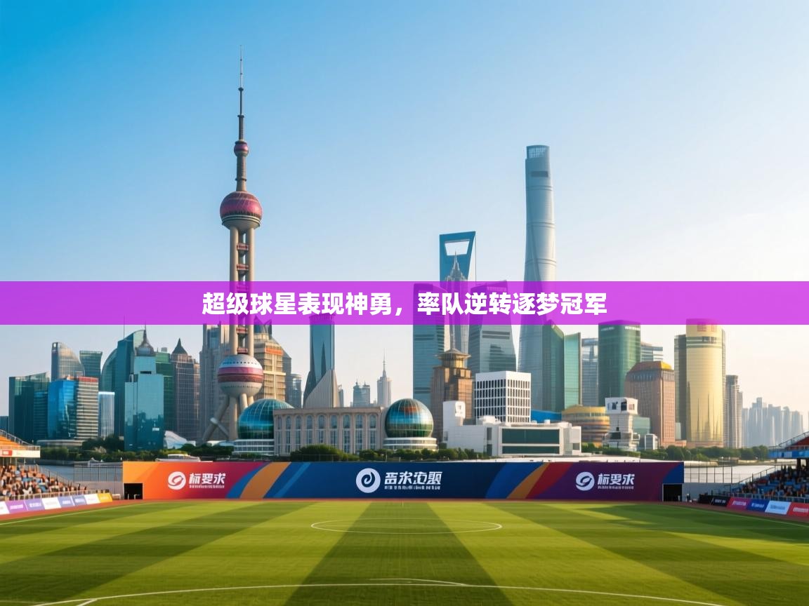 超级球星表现神勇，率队逆转逐梦冠军