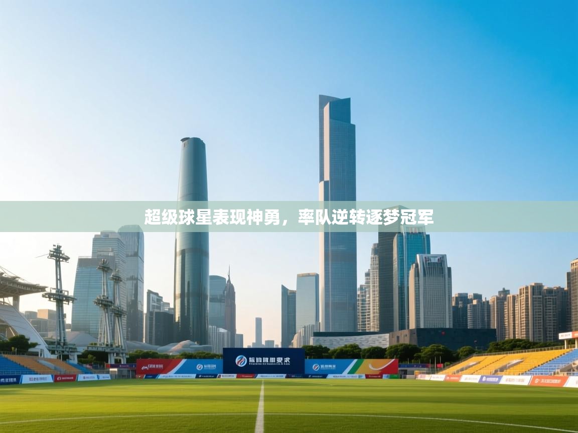 超级球星表现神勇，率队逆转逐梦冠军  第2张