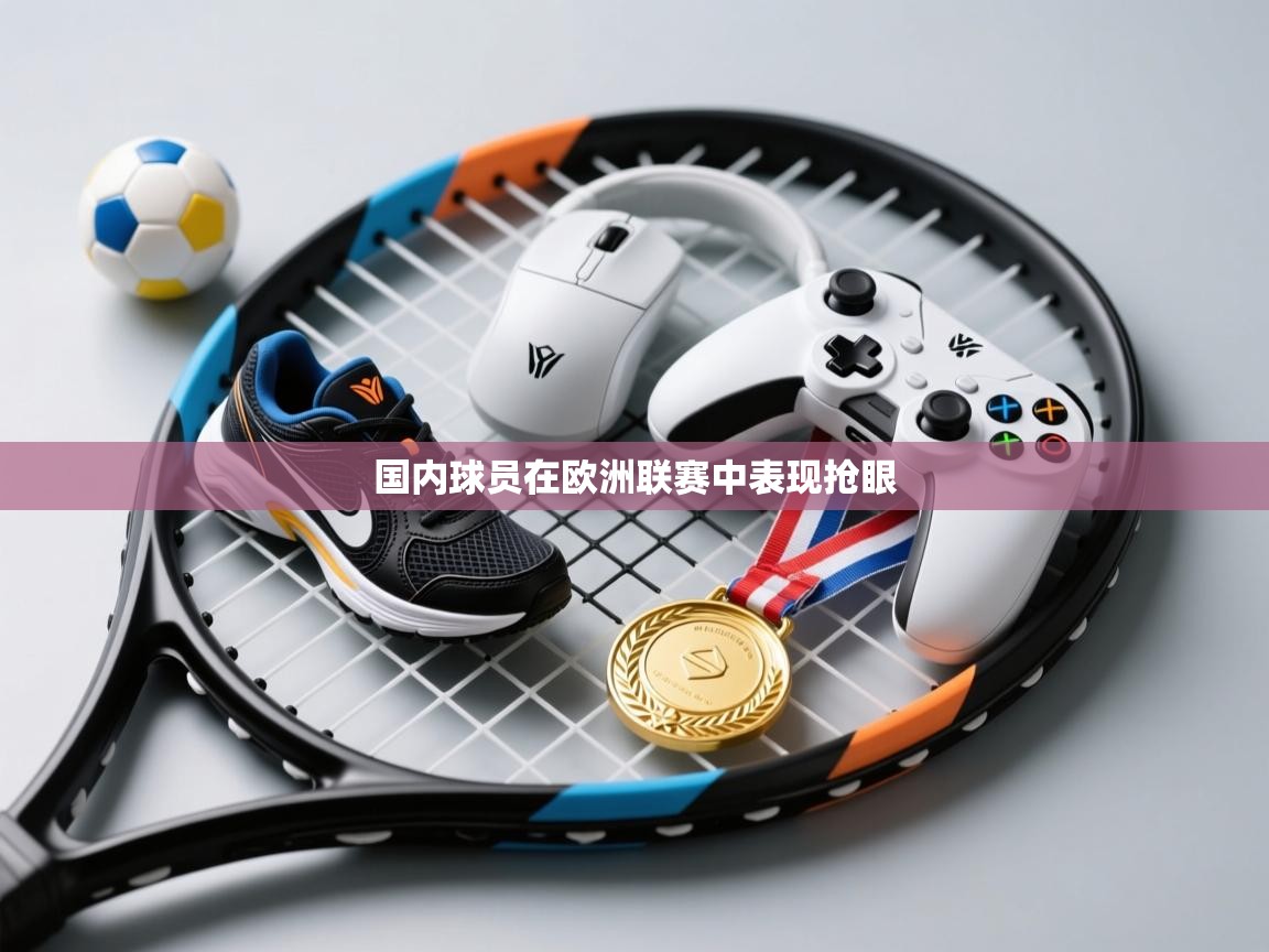 国内球员在欧洲联赛中表现抢眼