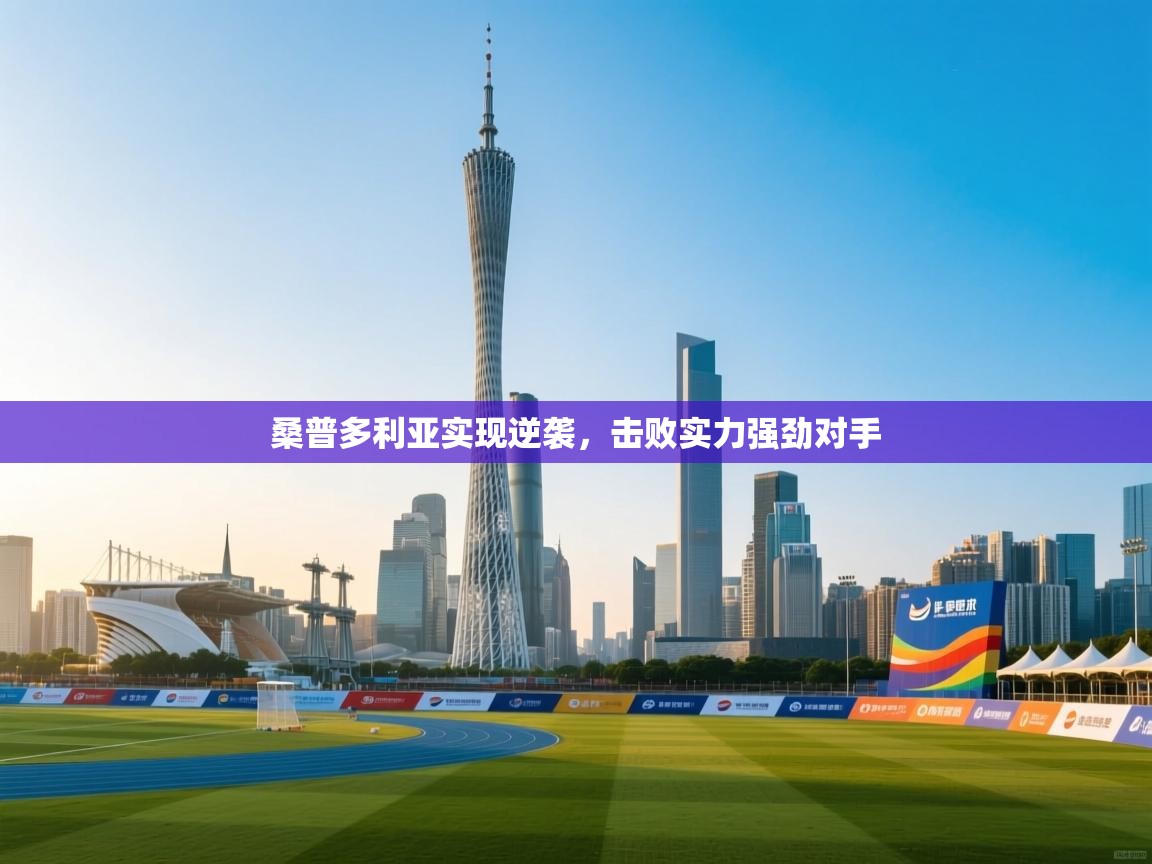 桑普多利亚实现逆袭，击败实力强劲对手