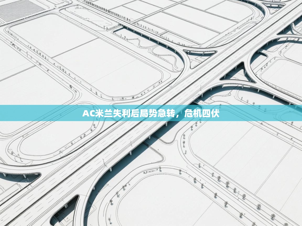 AC米兰失利后局势急转，危机四伏  第1张