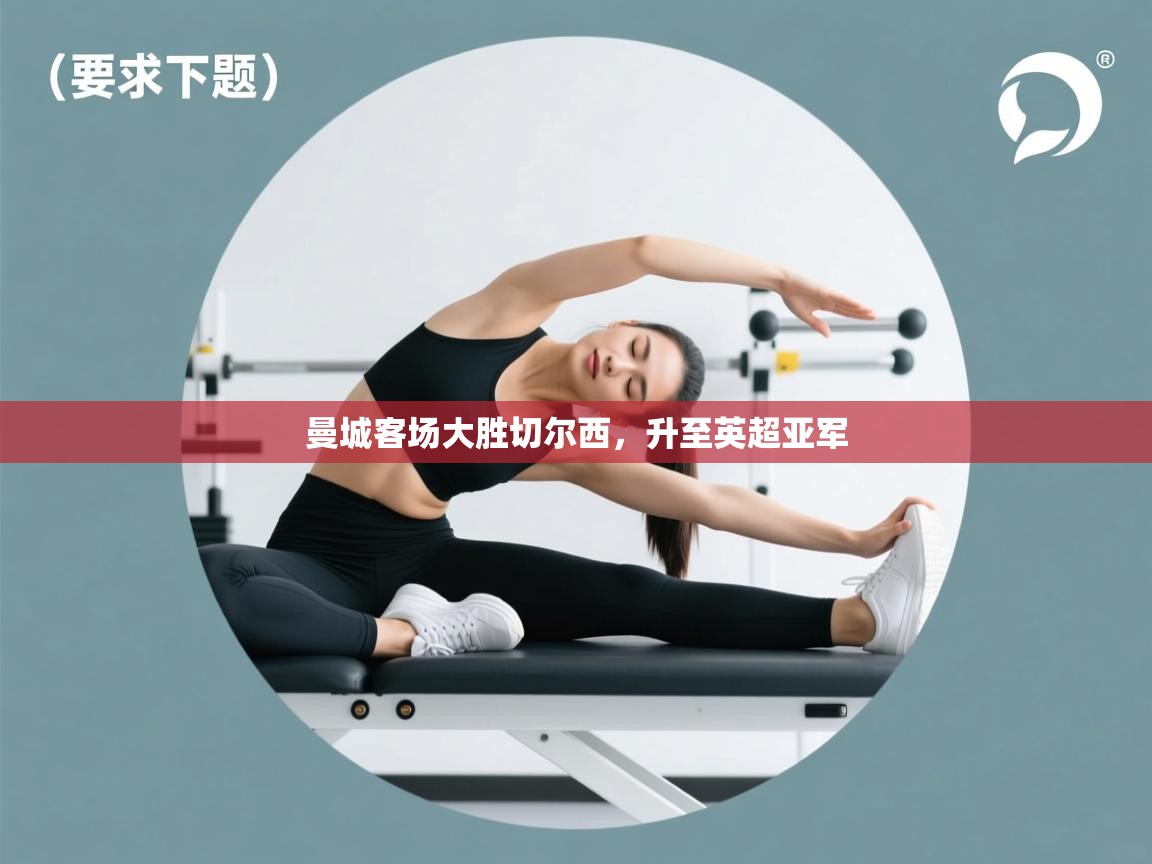 曼城客场大胜切尔西，升至英超亚军  第2张