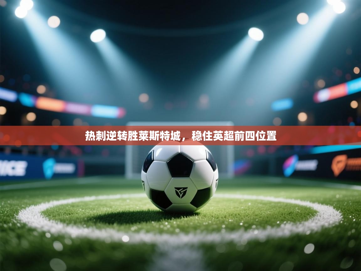 热刺逆转胜莱斯特城，稳住英超前四位置  第1张