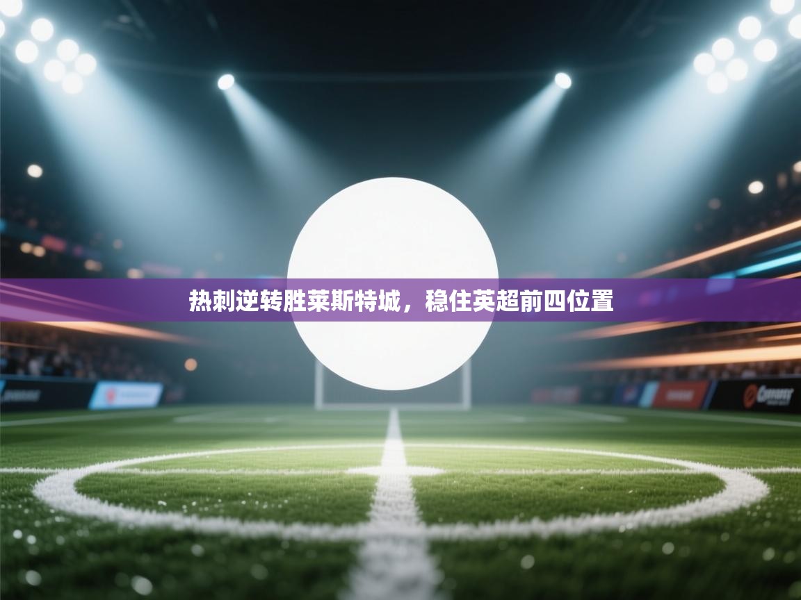 热刺逆转胜莱斯特城，稳住英超前四位置  第2张