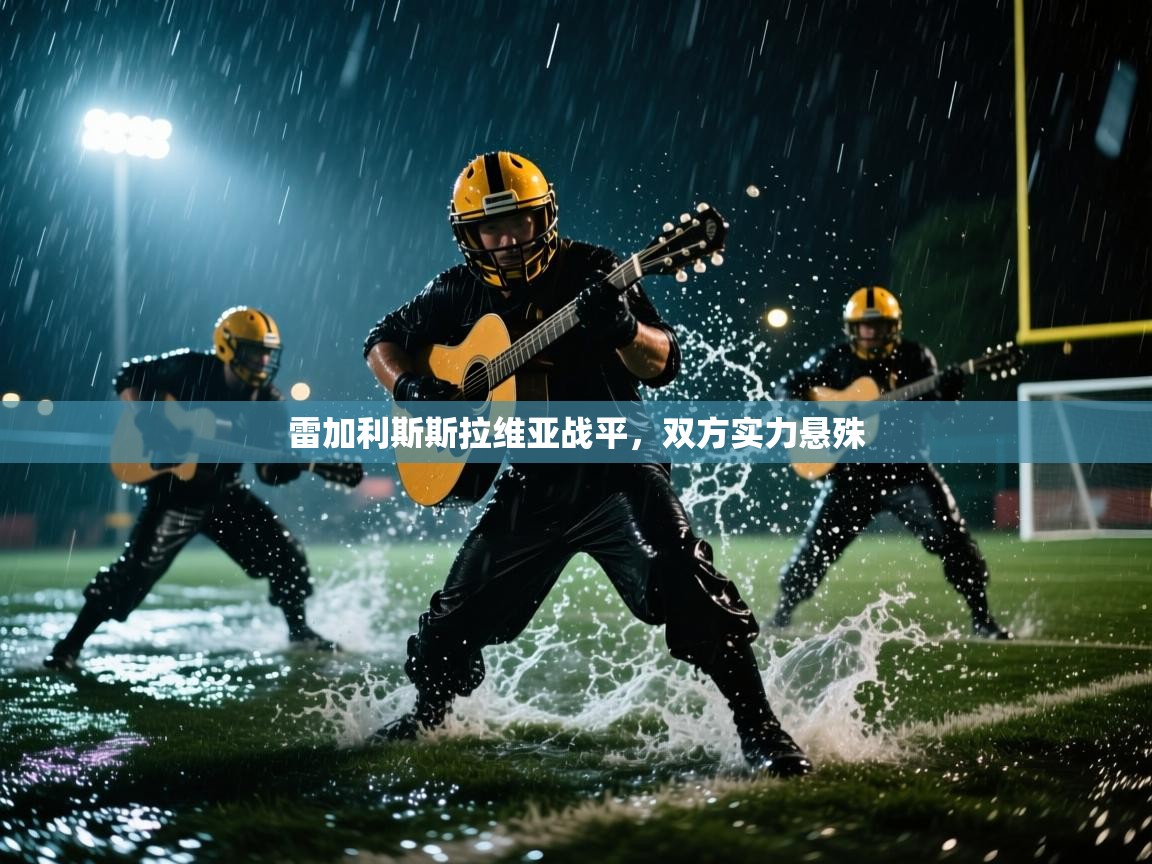 雷加利斯斯拉维亚战平,双方实力悬殊