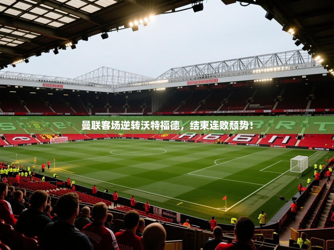 曼联客场逆转沃特福德,结束连败颓势!