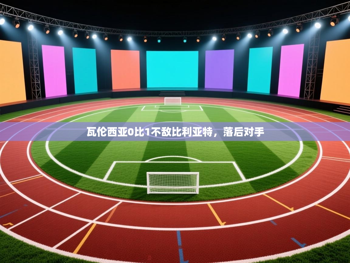 瓦伦西亚0比1不敌比利亚特，落后对手  第2张