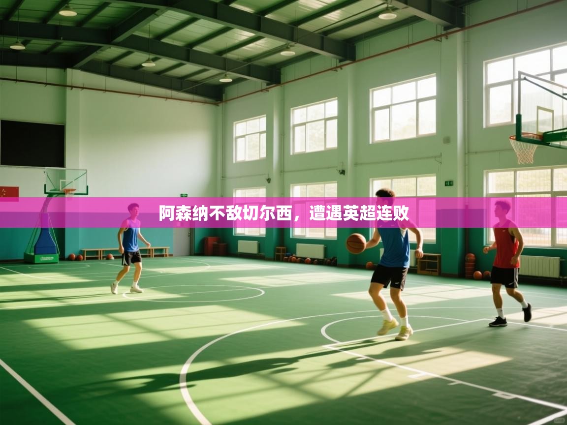 阿森纳不敌切尔西，遭遇英超连败