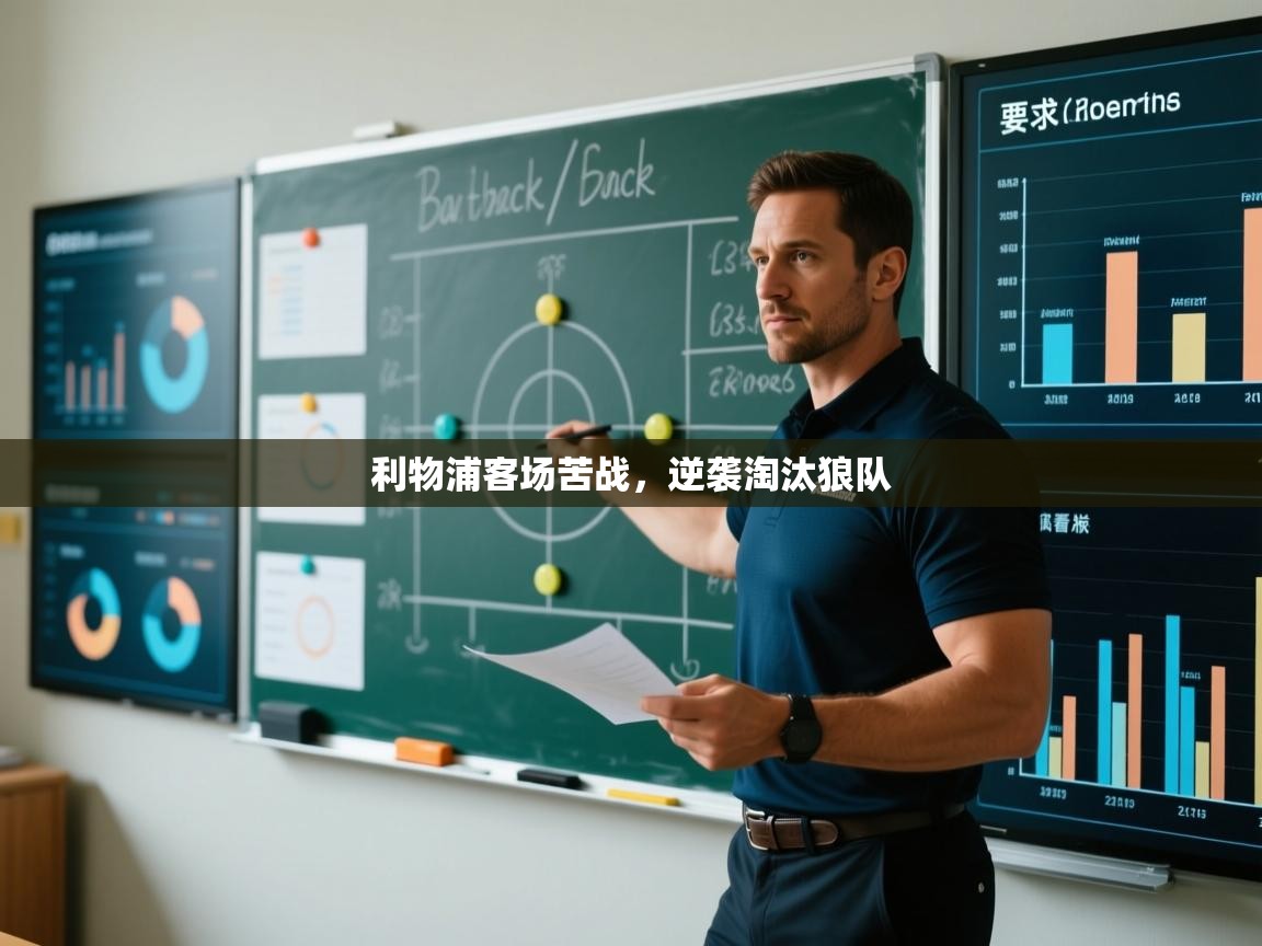 利物浦客场苦战，逆袭淘汰狼队