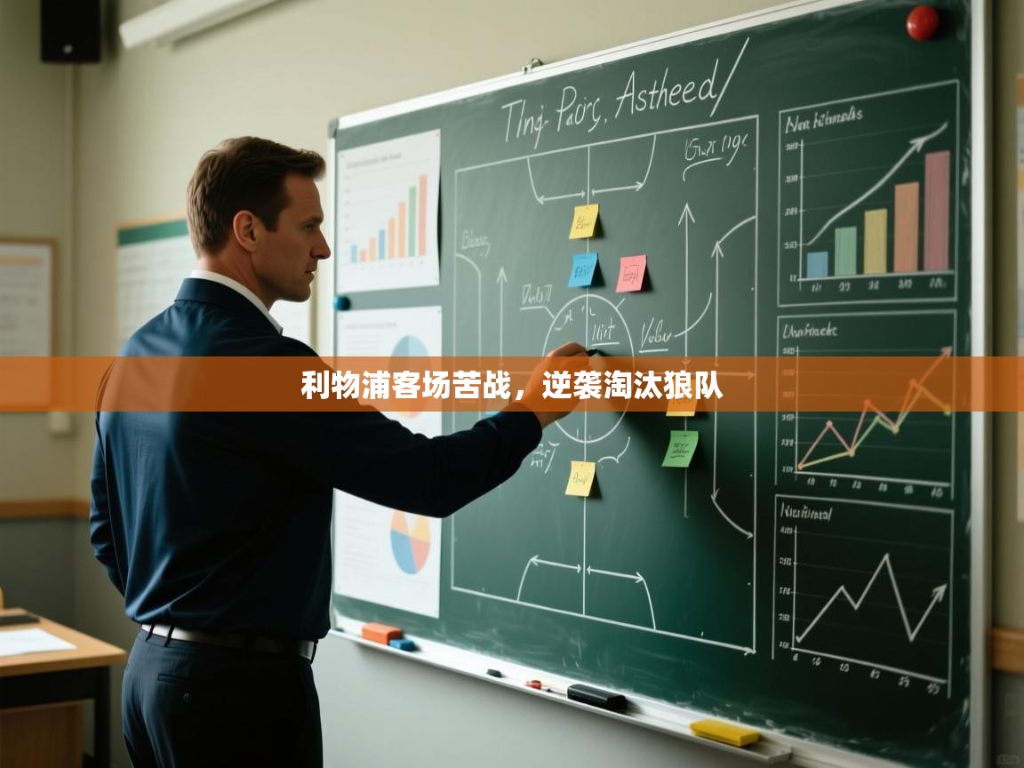 利物浦客场苦战，逆袭淘汰狼队  第2张