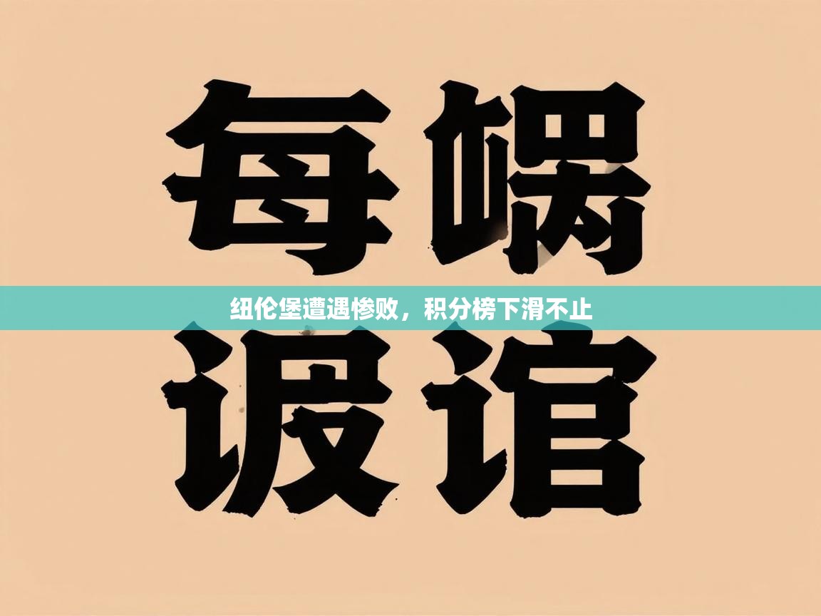 纽伦堡遭遇惨败，积分榜下滑不止  第2张
