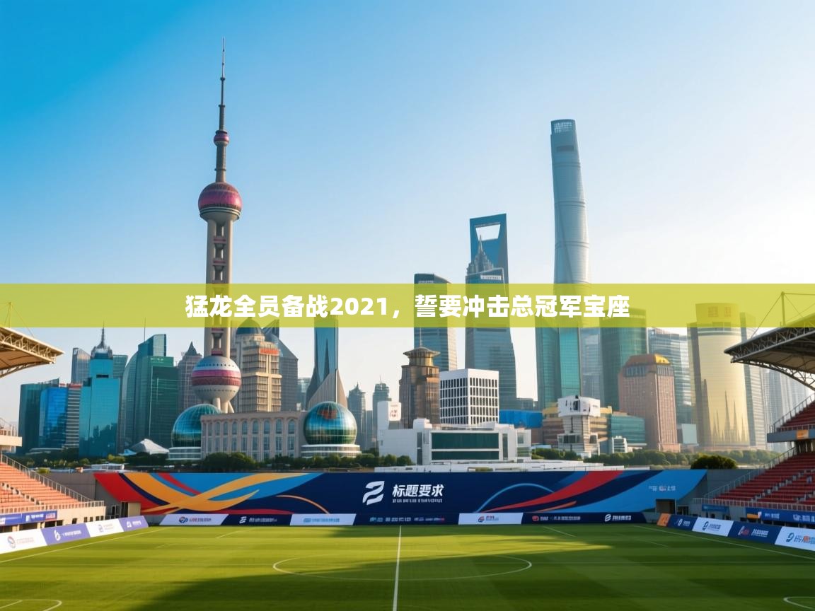 猛龙全员备战2021，誓要冲击总冠军宝座  第1张