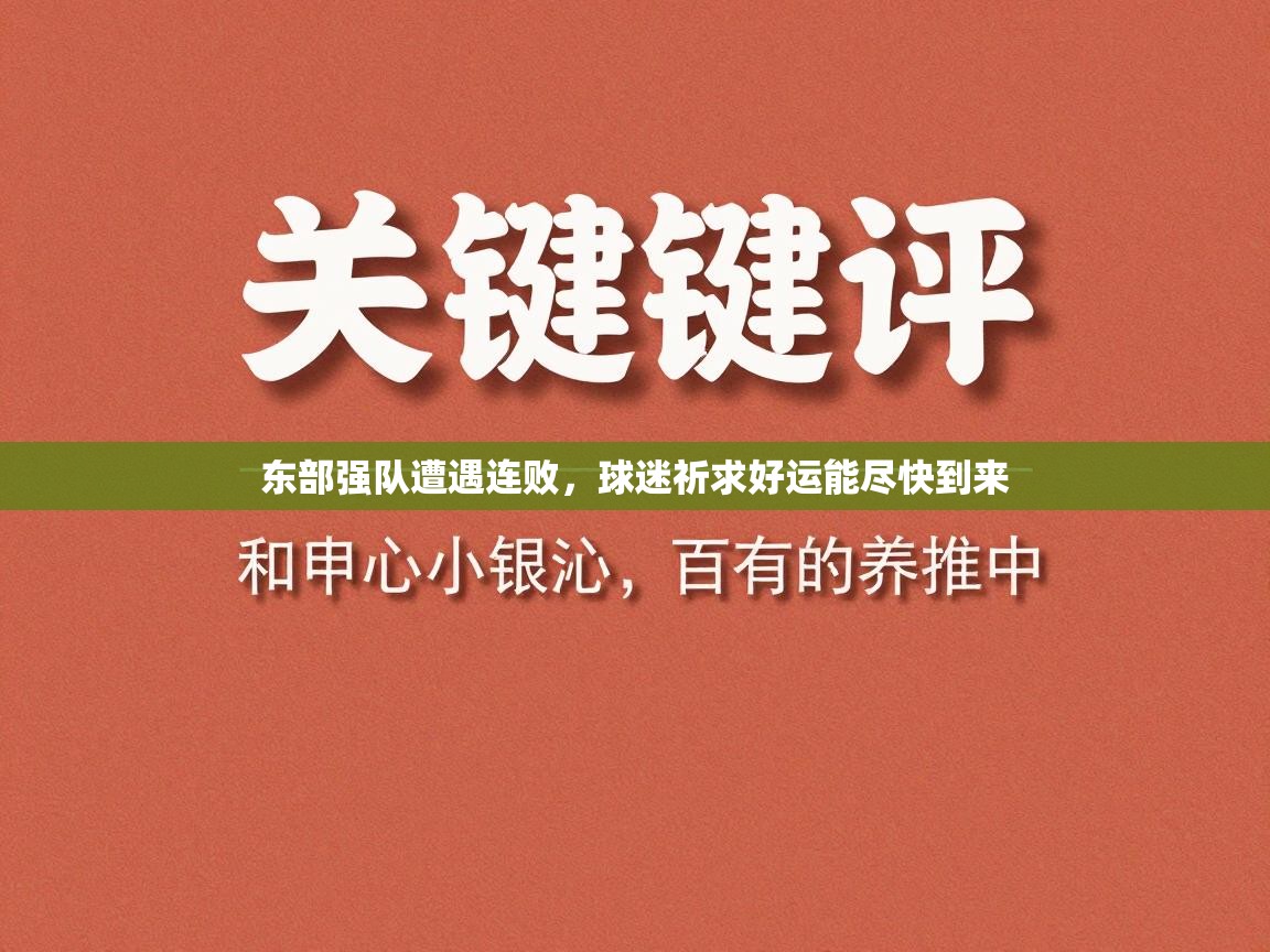 东部强队遭遇连败，球迷祈求好运能尽快到来  第1张