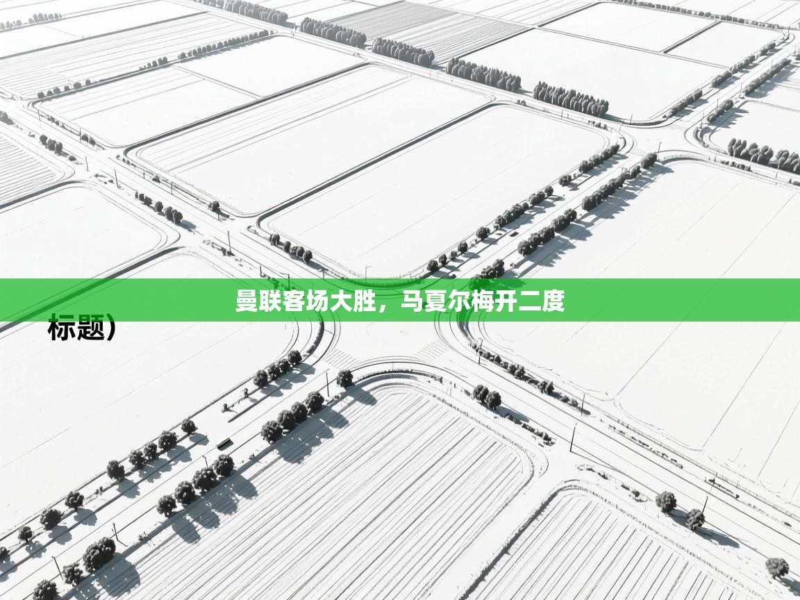 曼联客场大胜,马夏尔梅开二度