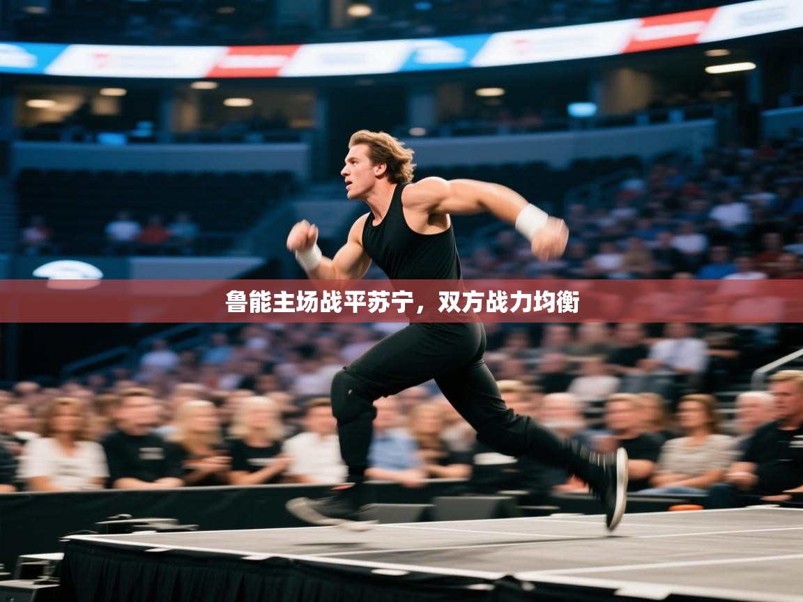 鲁能主场战平苏宁,双方战力均衡