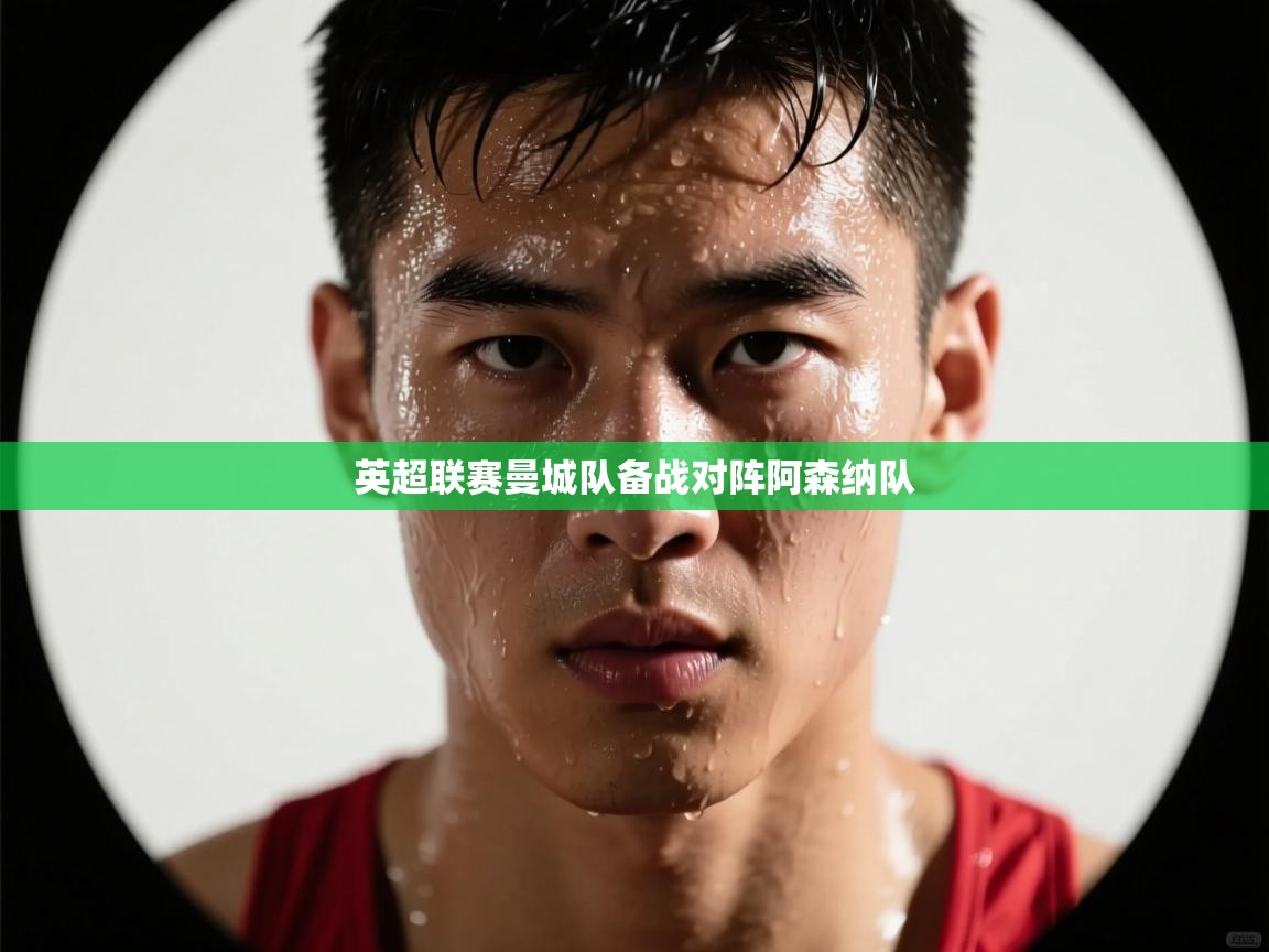 英超联赛曼城队备战对阵阿森纳队