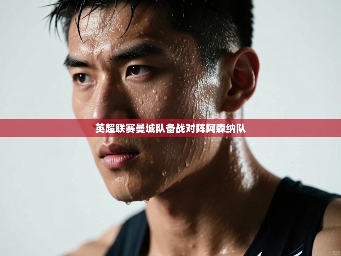 英超联赛曼城队备战对阵阿森纳队  第2张