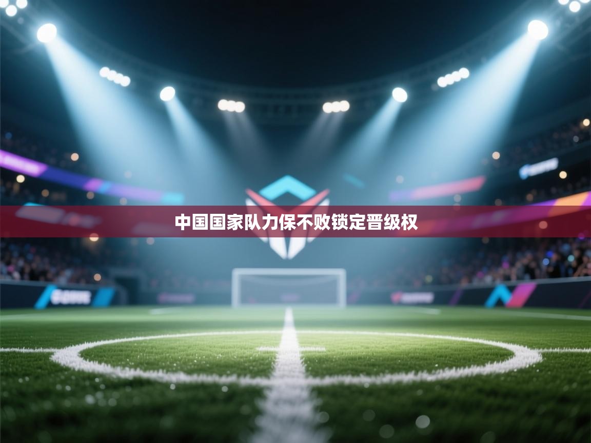 中国国家队力保不败锁定晋级权