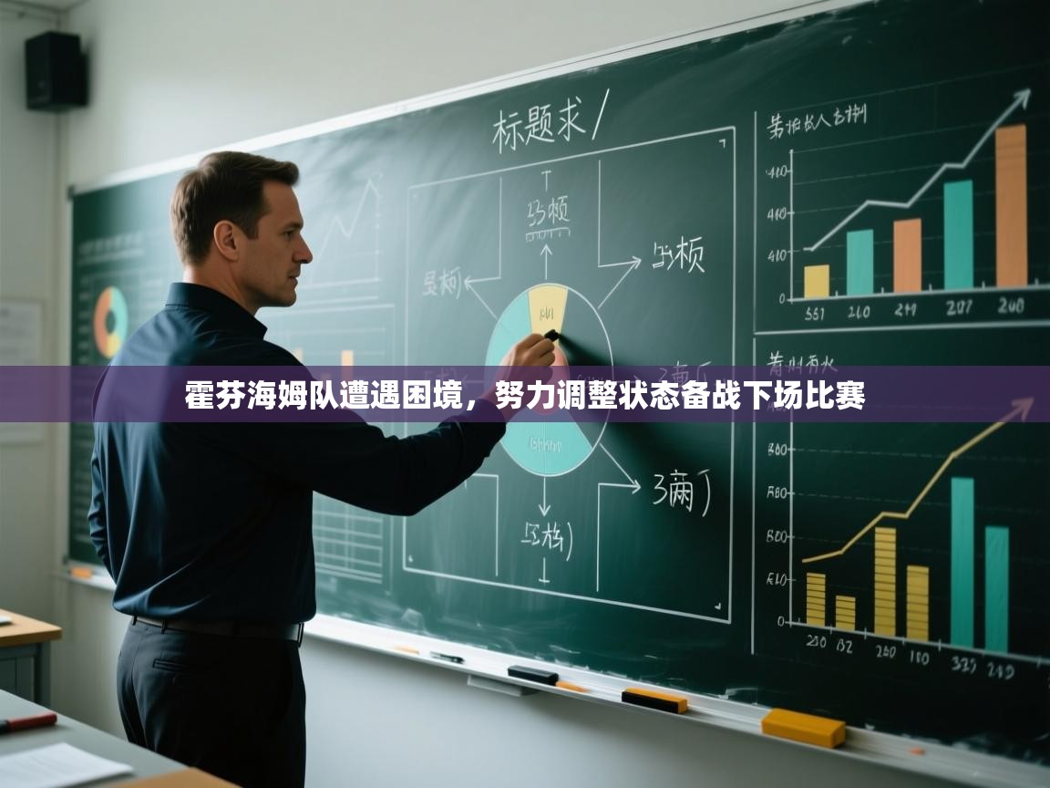 霍芬海姆队遭遇困境,努力调整状态备战下场比赛