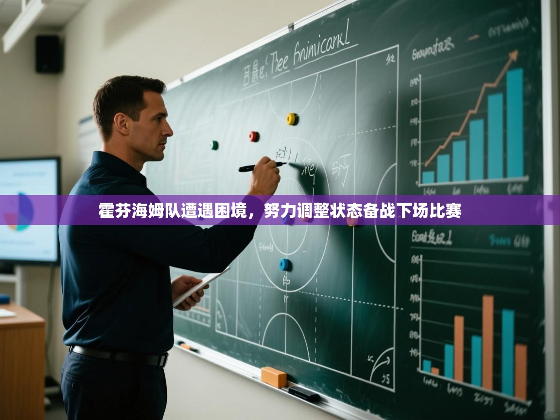 霍芬海姆队遭遇困境，努力调整状态备战下场比赛  第2张