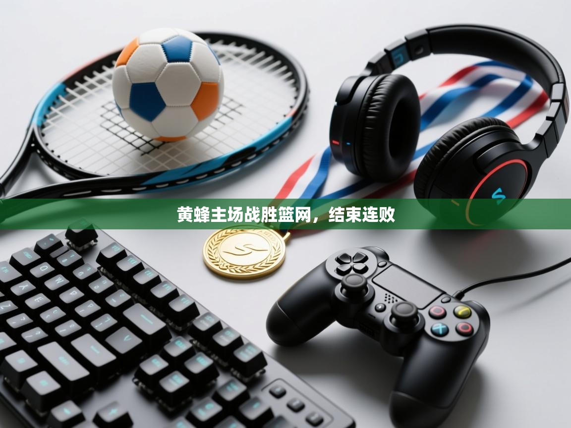 黄蜂主场战胜篮网,结束连败 第2张