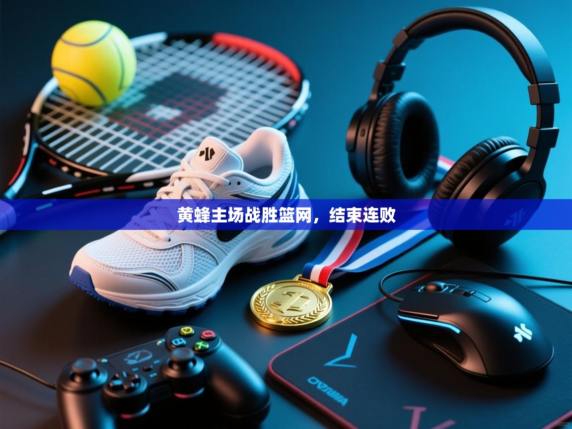 黄蜂主场战胜篮网,结束连败