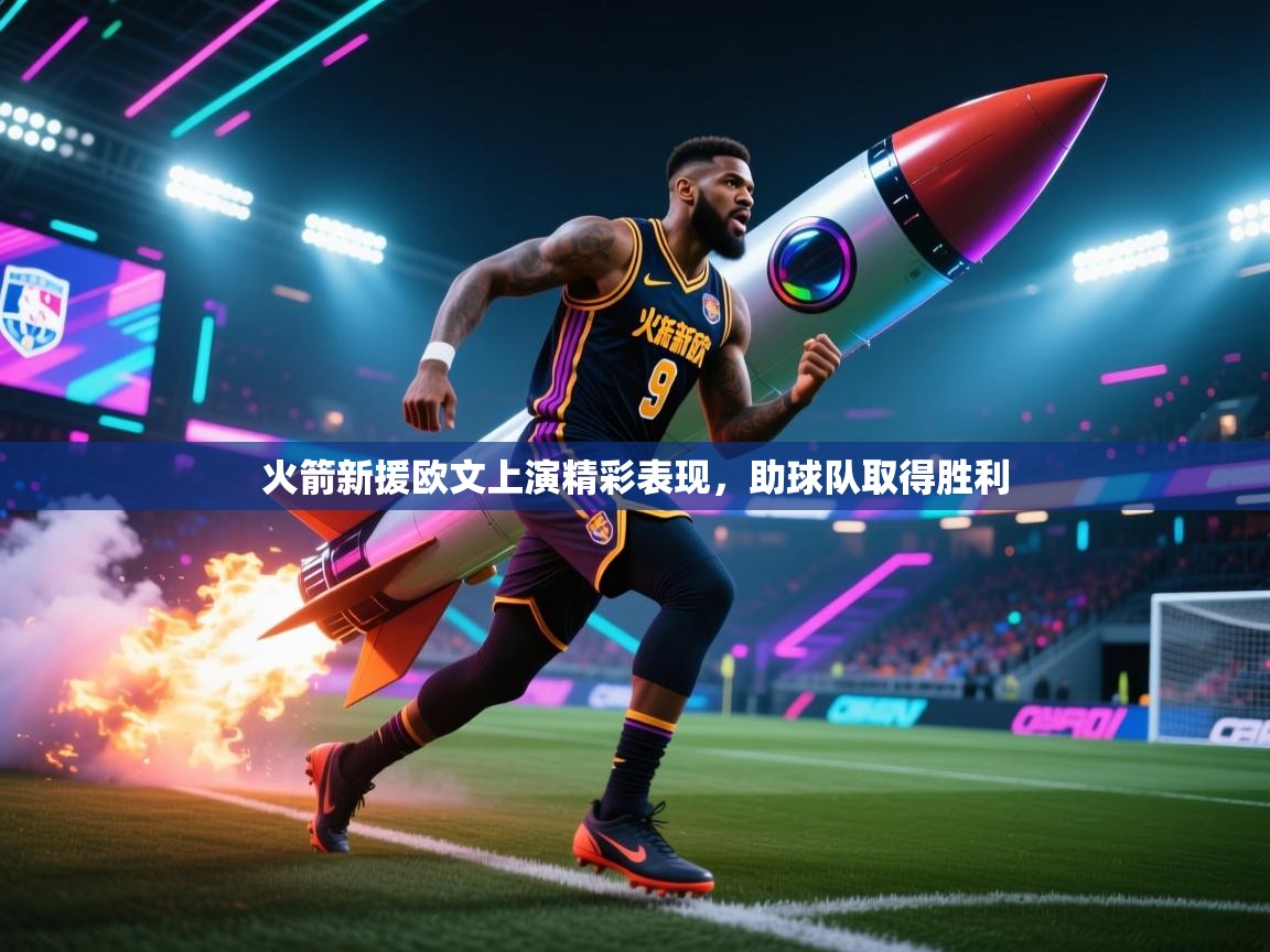 火箭新援欧文上演精彩表现,助球队取得胜利 第2张