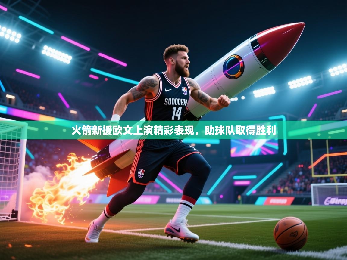 火箭新援欧文上演精彩表现,助球队取得胜利